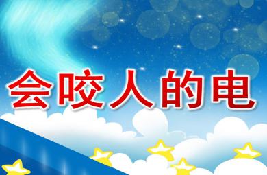 大班安全會咬人的電PPT課件教案圖片