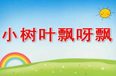 小樹葉飄呀飄PPT課件教案圖片