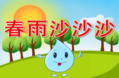 大班音樂課件春雨沙沙PPT課件教案