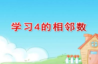 小班數學課件學習4的相鄰數PPT課件教案