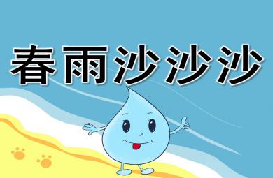 小班音樂春雨沙沙課件教案