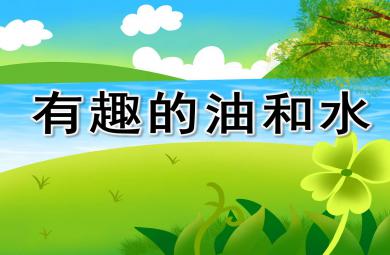 大班科學有趣的油和水PPT課件教案