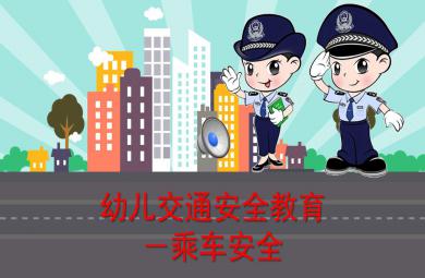 幼兒園交通安全教育乘車安全PPT課件