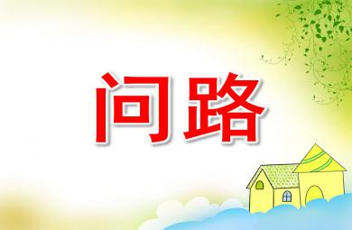 問路PPT課件教案圖片