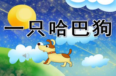一只哈巴狗PPT課件教案圖片