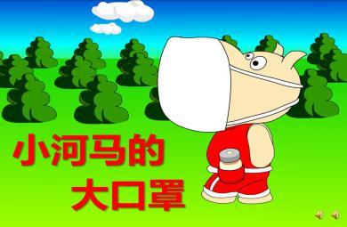中班健康小河馬的大口罩PPT課件教案