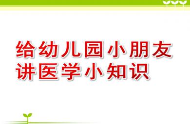給幼兒園小朋友講醫(yī)學小知識PPT課件