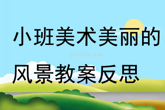 小班美術(shù)美麗的風(fēng)景教案反思