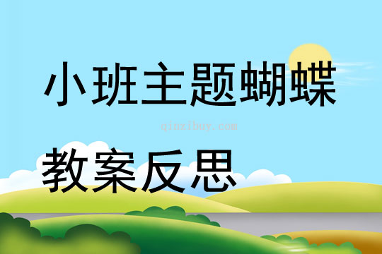 小班主題蝴蝶教案反思