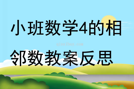 小班數學學習4 的相鄰數教案反思