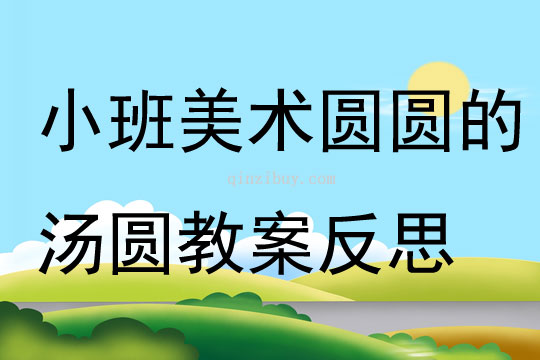 小班美術(shù)圓圓的湯圓教案反思