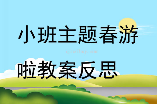 小班主題春游啦教案反思