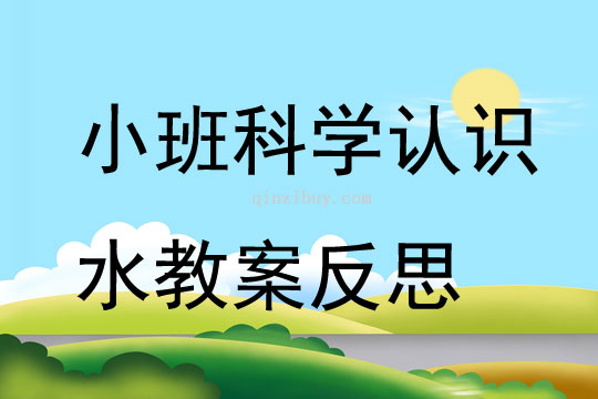 小班科學認識水教案反思