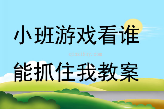 小班游戲看誰(shuí)能抓住我教案