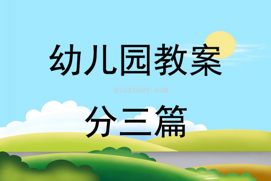幼兒園教案分三篇