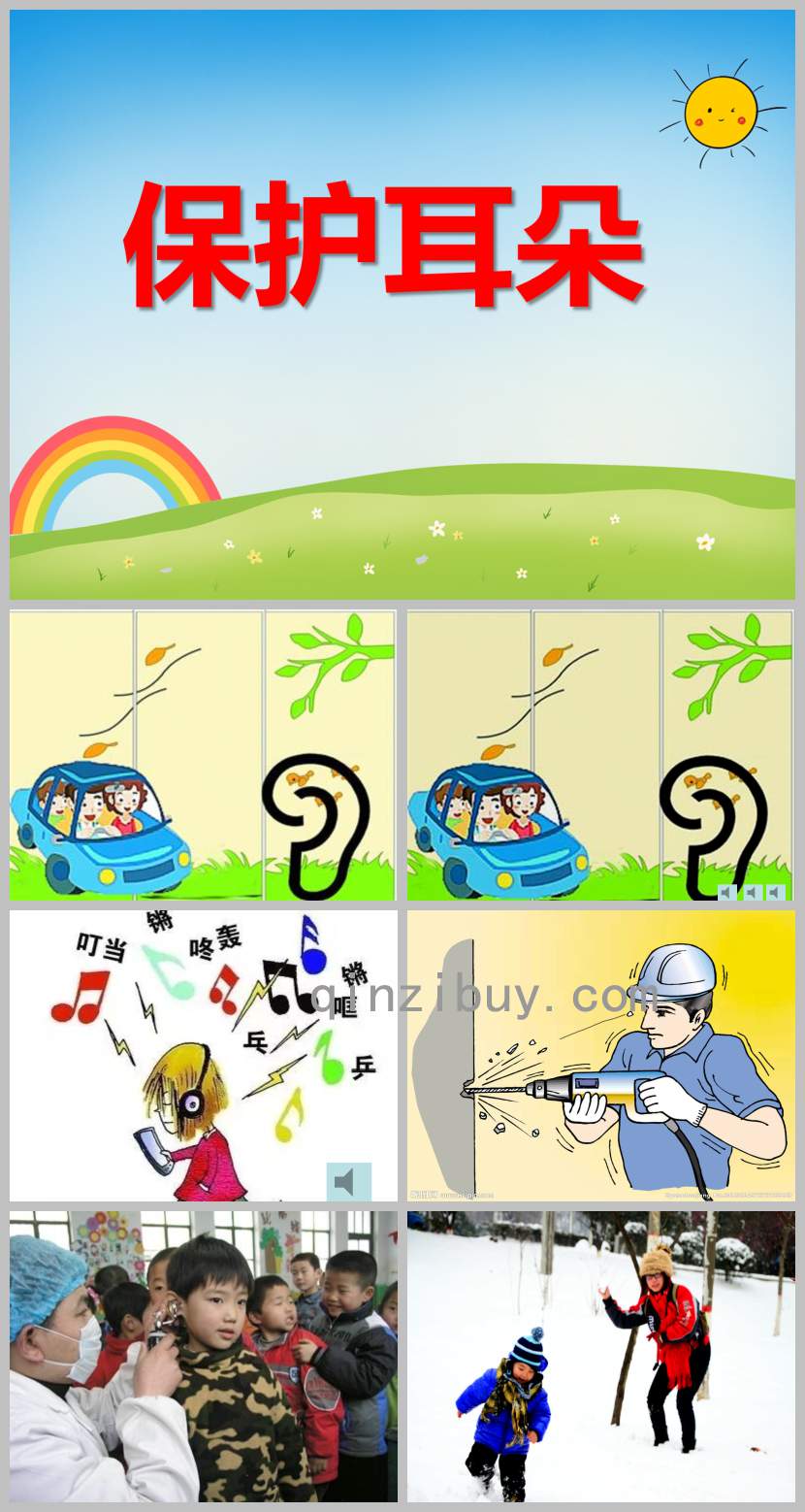 保護耳朵PPT課件教案圖片