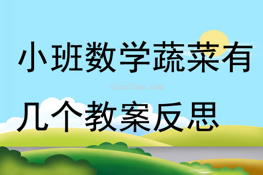 小班數學蔬菜有幾個教案反思
