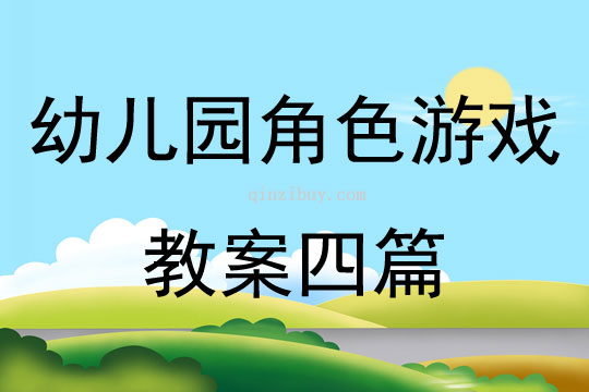 幼兒園角色游戲教案四篇