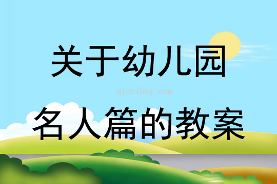 關于幼兒園名人篇的教案