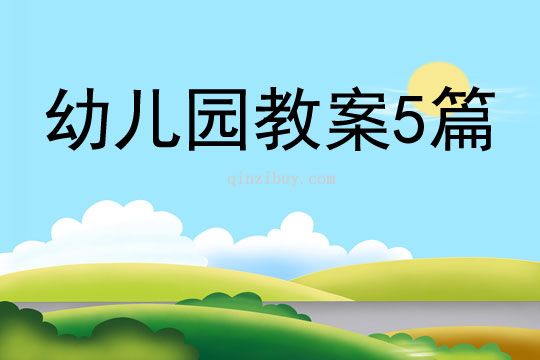 幼兒園教案5篇