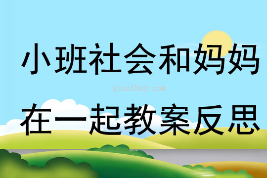 小班社會公開課和媽媽在一起教案反思