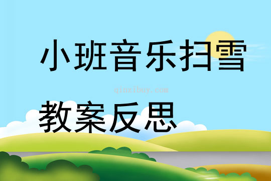 小班音樂掃雪教案反思