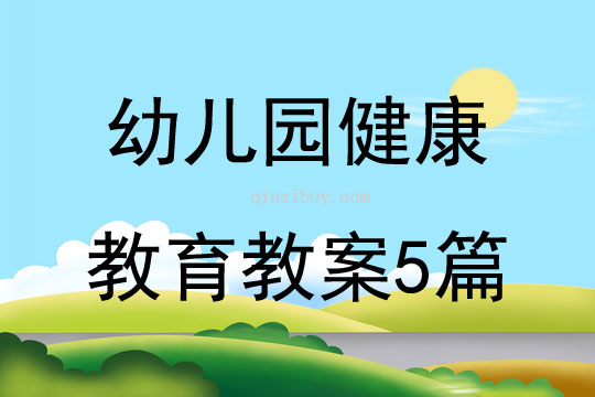 幼兒園健康教育教案5篇