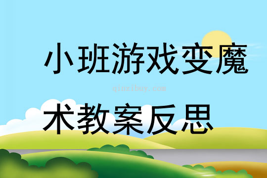 小班游戲變魔術教案反思