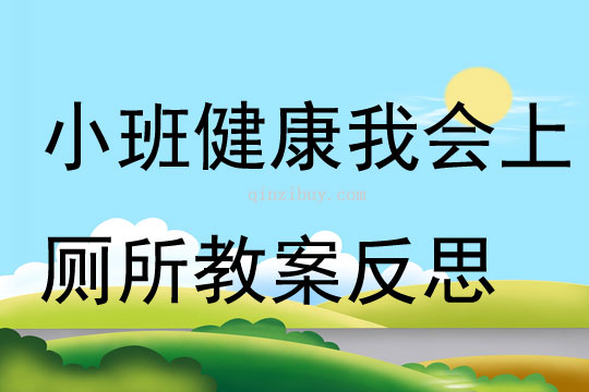 小班健康我會上廁所教案反思