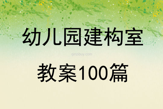 幼兒園建構(gòu)室教案100篇