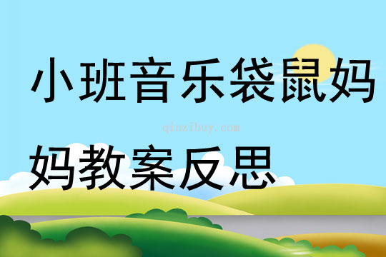 小班音樂公開課袋鼠媽媽教案反思