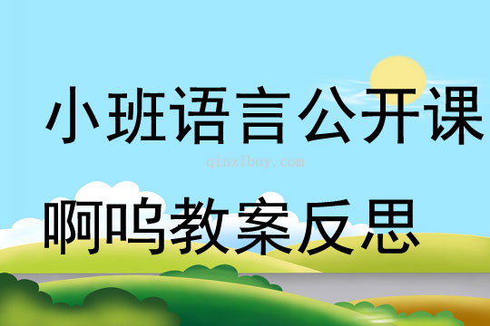 小班語言公開課啊嗚教案反思