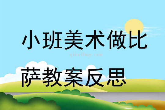 小班美術做比薩教案反思