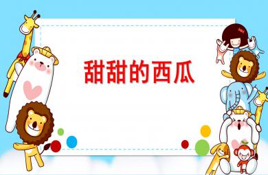 甜甜的西瓜PPT課件教案圖片