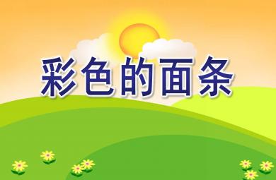 小班美術撕紙課件彩色的面條PPT課件教案