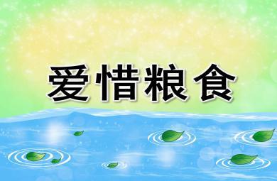 小班社會愛惜糧食PPT課件教案