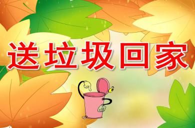 中班社會送垃圾回家PPT課件教案