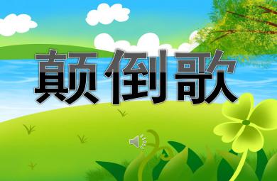 小班音樂顛倒歌PPT課件教案
