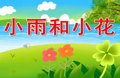 小雨和小花PPT課件教案圖片