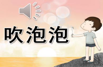 幼兒園吹泡泡PPT課件教案圖片模板
