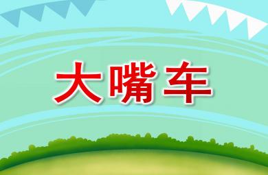 小班語言大嘴車PPT課件教案