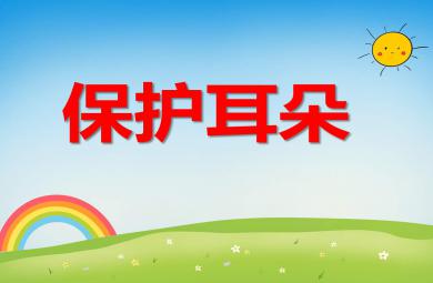保護耳朵PPT課件教案圖片