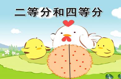 二等分和四等分PPT課件教案圖片