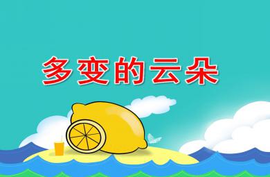 中班美術(shù)課多變的云朵PPT課件教案