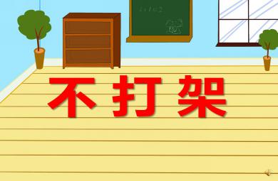 大班安全不打架PPT課件教案