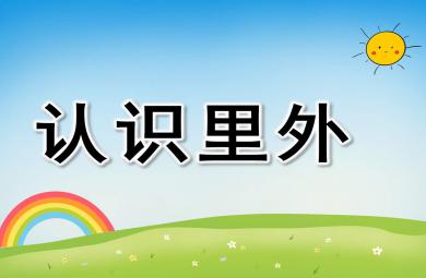 中班數(shù)學認識里外PPT課件教案