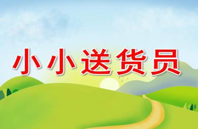 中班科學(xué)小小送貨員PPT課件教案