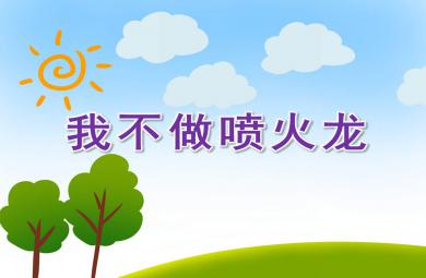 大班我不做噴火龍PPT課件教案