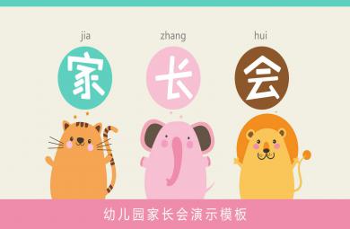 幼兒園期末家長會PPT課件