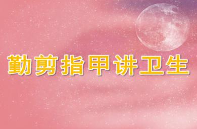 勤剪指甲講衛(wèi)生PPT課件教案圖片